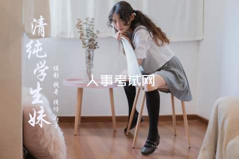 人事考试网